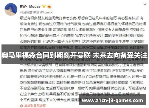 奥马里福森合同到期离开曼联 未来去向备受关注