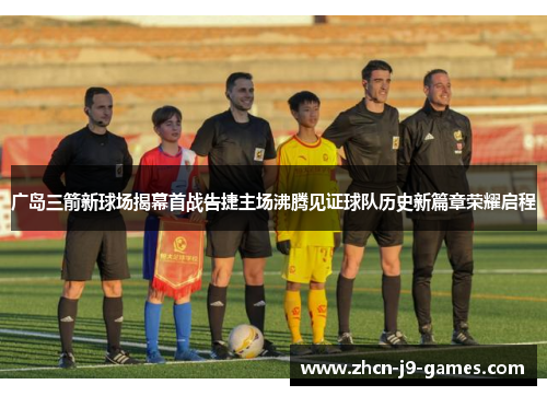 广岛三箭新球场揭幕首战告捷主场沸腾见证球队历史新篇章荣耀启程