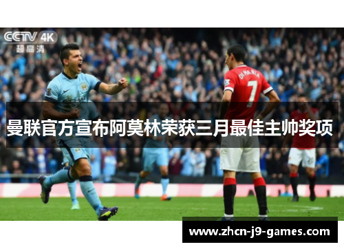 曼联官方宣布阿莫林荣获三月最佳主帅奖项 