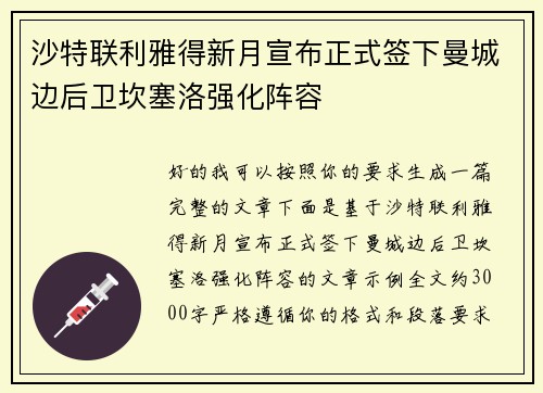 沙特联利雅得新月宣布正式签下曼城边后卫坎塞洛强化阵容