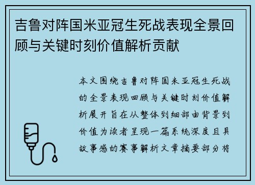 吉鲁对阵国米亚冠生死战表现全景回顾与关键时刻价值解析贡献