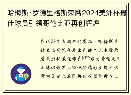 哈梅斯·罗德里格斯荣膺2024美洲杯最佳球员引领哥伦比亚再创辉煌