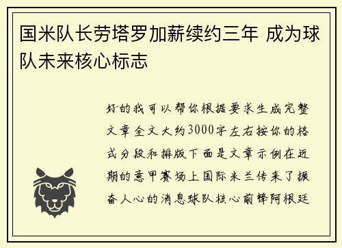 国米队长劳塔罗加薪续约三年 成为球队未来核心标志