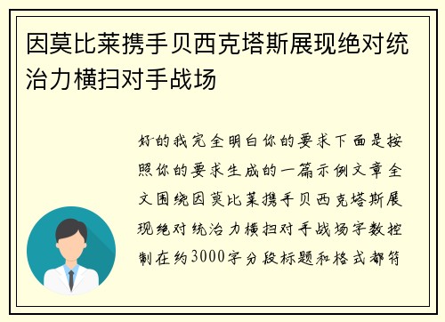 因莫比莱携手贝西克塔斯展现绝对统治力横扫对手战场