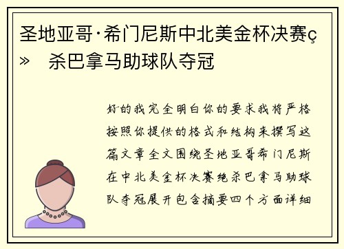 圣地亚哥·希门尼斯中北美金杯决赛绝杀巴拿马助球队夺冠