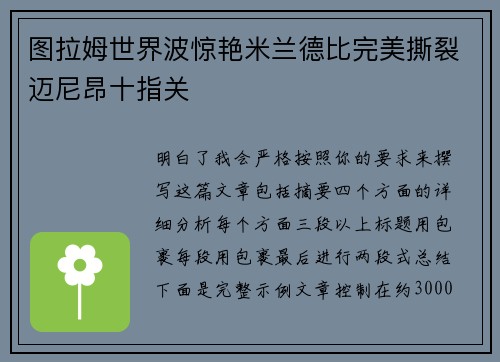 图拉姆世界波惊艳米兰德比完美撕裂迈尼昂十指关