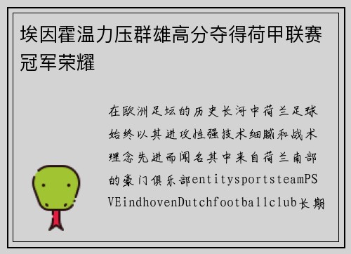 埃因霍温力压群雄高分夺得荷甲联赛冠军荣耀