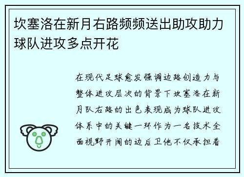 坎塞洛在新月右路频频送出助攻助力球队进攻多点开花
