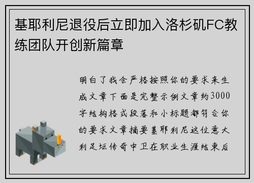 基耶利尼退役后立即加入洛杉矶FC教练团队开创新篇章