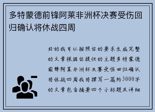 多特蒙德前锋阿莱非洲杯决赛受伤回归确认将休战四周