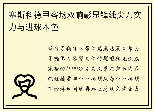 塞斯科德甲客场双响彰显锋线尖刀实力与进球本色