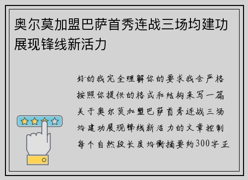 奥尔莫加盟巴萨首秀连战三场均建功展现锋线新活力