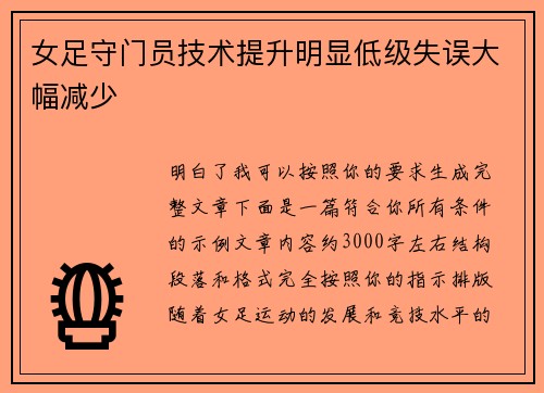 女足守门员技术提升明显低级失误大幅减少