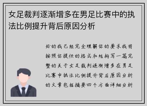 女足裁判逐渐增多在男足比赛中的执法比例提升背后原因分析