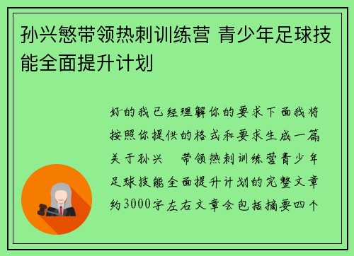 孙兴慜带领热刺训练营 青少年足球技能全面提升计划