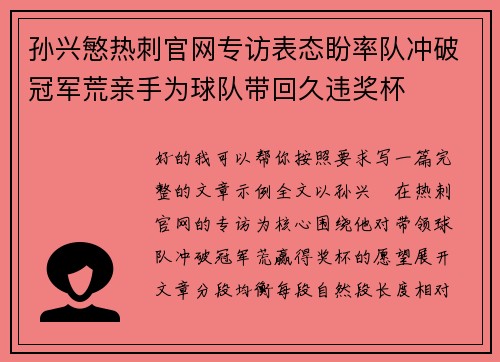 孙兴慜热刺官网专访表态盼率队冲破冠军荒亲手为球队带回久违奖杯