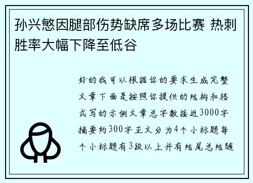 孙兴慜因腿部伤势缺席多场比赛 热刺胜率大幅下降至低谷