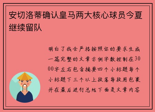 安切洛蒂确认皇马两大核心球员今夏继续留队