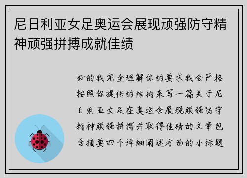尼日利亚女足奥运会展现顽强防守精神顽强拼搏成就佳绩