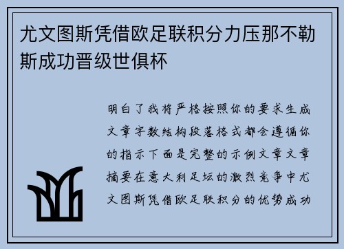 尤文图斯凭借欧足联积分力压那不勒斯成功晋级世俱杯