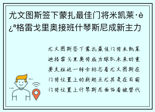 尤文图斯签下蒙扎最佳门将米凯莱·迪格雷戈里奥接班什琴斯尼成新主力