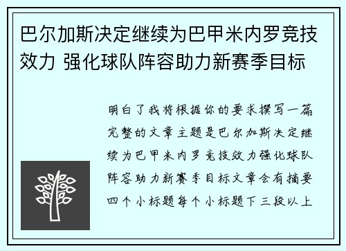巴尔加斯决定继续为巴甲米内罗竞技效力 强化球队阵容助力新赛季目标