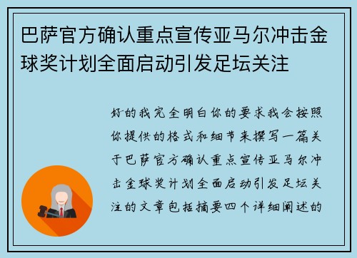巴萨官方确认重点宣传亚马尔冲击金球奖计划全面启动引发足坛关注