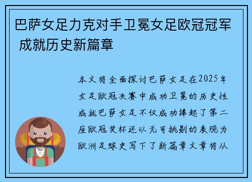巴萨女足力克对手卫冕女足欧冠冠军 成就历史新篇章