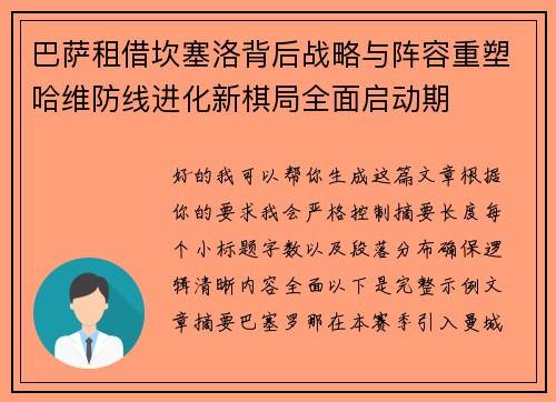 巴萨租借坎塞洛背后战略与阵容重塑哈维防线进化新棋局全面启动期