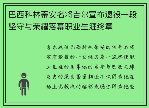 巴西科林蒂安名将吉尔宣布退役一段坚守与荣耀落幕职业生涯终章