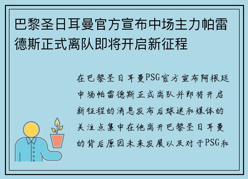 巴黎圣日耳曼官方宣布中场主力帕雷德斯正式离队即将开启新征程