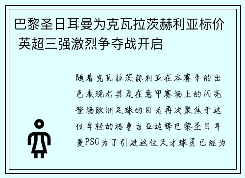 巴黎圣日耳曼为克瓦拉茨赫利亚标价 英超三强激烈争夺战开启