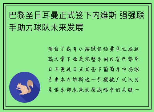 巴黎圣日耳曼正式签下内维斯 强强联手助力球队未来发展
