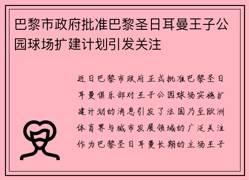巴黎市政府批准巴黎圣日耳曼王子公园球场扩建计划引发关注