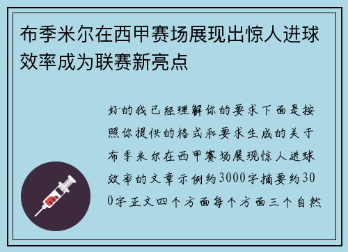 布季米尔在西甲赛场展现出惊人进球效率成为联赛新亮点