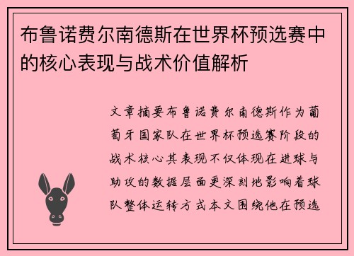 布鲁诺费尔南德斯在世界杯预选赛中的核心表现与战术价值解析