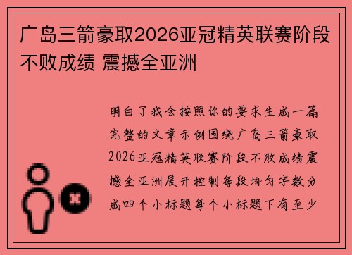 广岛三箭豪取2026亚冠精英联赛阶段不败成绩 震撼全亚洲