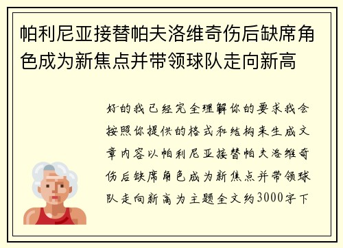 帕利尼亚接替帕夫洛维奇伤后缺席角色成为新焦点并带领球队走向新高